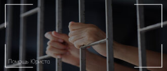 Арест как вид уголовного наказания